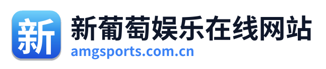 新葡萄娱乐在线网站 Logo
